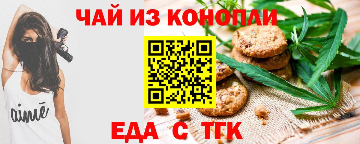 Новошахтинск  Печенье с ТГК марихуана  Вход с VPN 