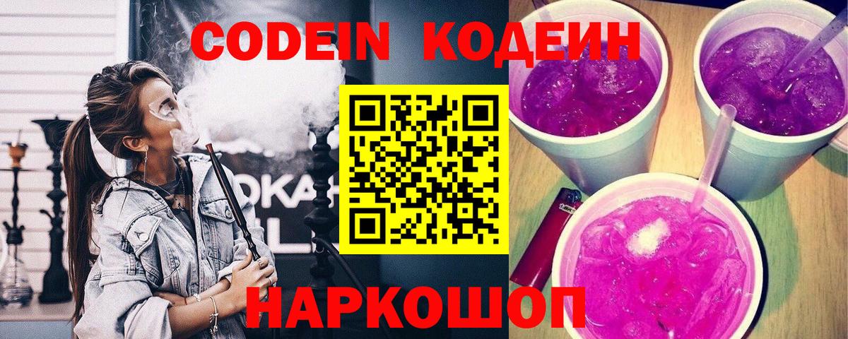 Codein напиток Lean (лин)  Кодеин Purple Drank  Новошахтинск  Вход с VPN 